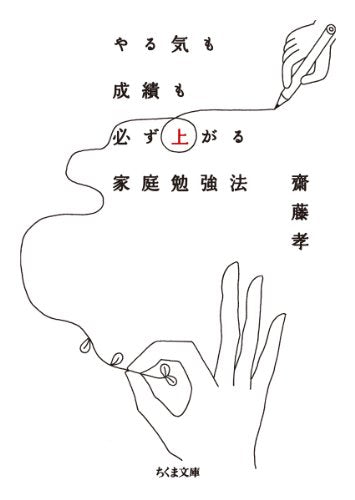 やる気も成績も必ず上がる家庭勉強法 (ちくま文庫 さ 28-8) [文庫] 齋藤 孝
