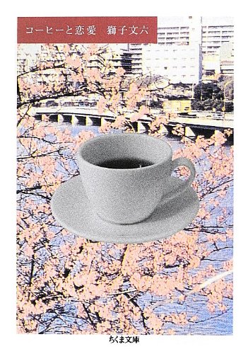 コーヒーと恋愛 (ちくま文庫 し 39-1) [文庫] 獅子 文六