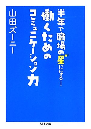 半年で職場の星になる! 働くためのコミュニケーション力 (ちくま文庫 や 31-2) [文庫] [Apr 10， 2013] 山田 ズーニー