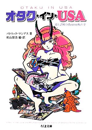 オタク・イン・USA:愛と誤解のAnime輸入史 (ちくま文庫) [文庫] パトリック・マシアス; 町山智浩