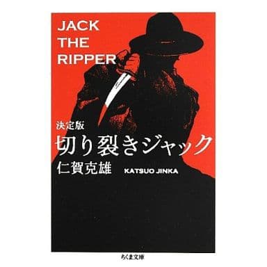 決定版 切り裂きジャック (ちくま文庫) [文庫] 仁賀 克雄