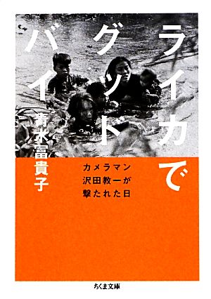 ライカでグッドバイ: カメラマン沢田教一が撃たれた日 (ちくま文庫) [文庫] 冨貴子， 青木