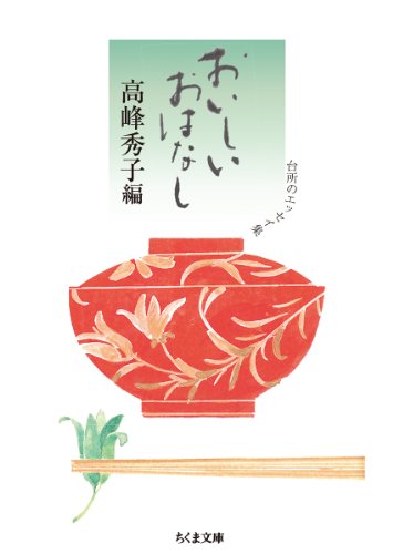 おいしいおはなし: 台所のエッセイ集 (ちくま文庫 た 74-1) [文庫] 高峰 秀子