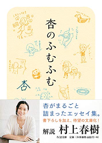 杏のふむふむ (ちくま文庫) [文庫] [Jan 07， 2015] 杏