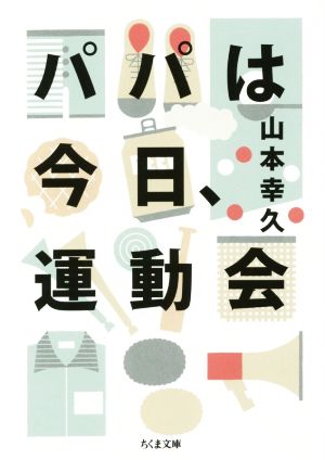 パパは今日、運動会 (ちくま文庫 や 46-1) [文庫] [Feb 09， 2015] 山本 幸久