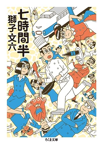 七時間半 (ちくま文庫 し 39-4) [文庫] 獅子 文六
