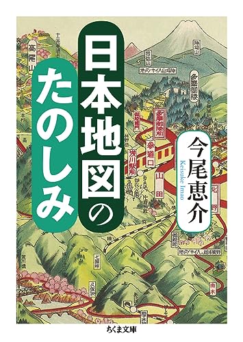 日本地図のたのしみ (ちくま文庫 い 72-5) [文庫] 今尾 恵介