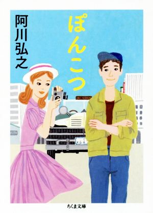 ぽんこつ (ちくま文庫 あ 53-2) [文庫] 阿川 弘之