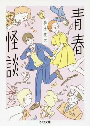 青春怪談 (ちくま文庫 し 39-7) [文庫] 獅子 文六