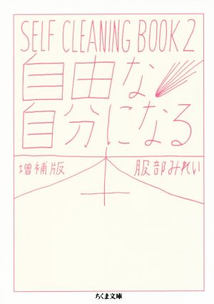 自由な自分になる本 増補版: SELF CLEANING BOOK 2 (ちくま文庫 は 45-3) [文庫] 服部 みれい