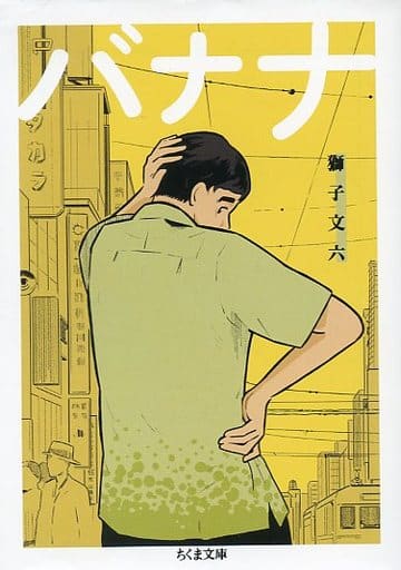 バナナ (ちくま文庫 し 39-9) [文庫] 獅子 文六