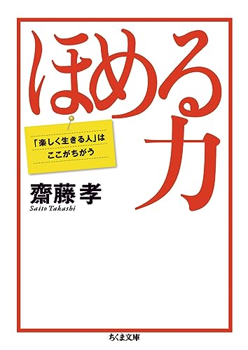ほめる力 (ちくま文庫) [文庫] 齋藤 孝