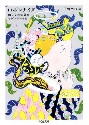 ロボッチイヌ (ちくま文庫) [文庫] 文六， 獅子; 帽子， 千野