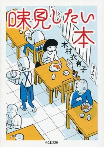 味見したい本 (ちくま文庫) [文庫] 木村 衣有子