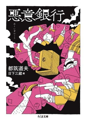 悪意銀行 (ちくま文庫) 都筑 道夫; 日下 三蔵