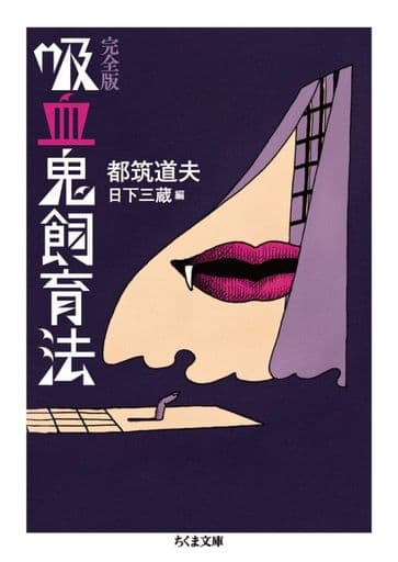 吸血鬼飼育法 完全版 (ちくま文庫) 都筑 道夫; 日下 三蔵
