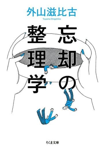 忘却の整理学 (ちくま文庫 と-1-10) 外山 滋比古