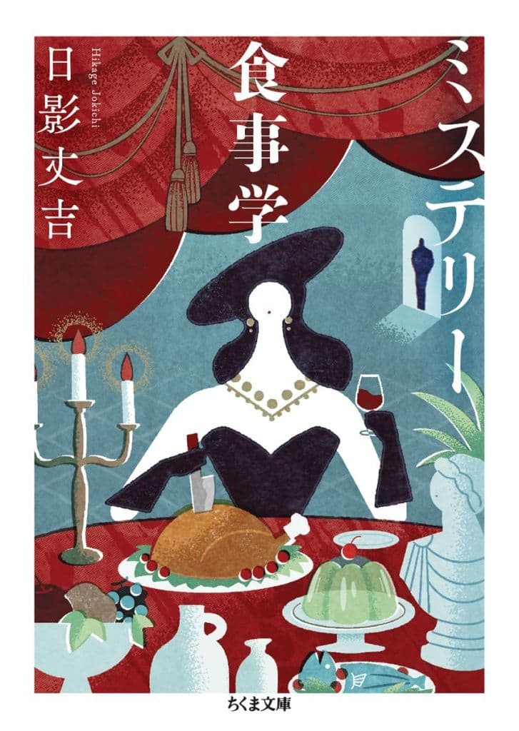 ミステリー食事学 (ちくま文庫 ひ-31-1) 日影 丈吉