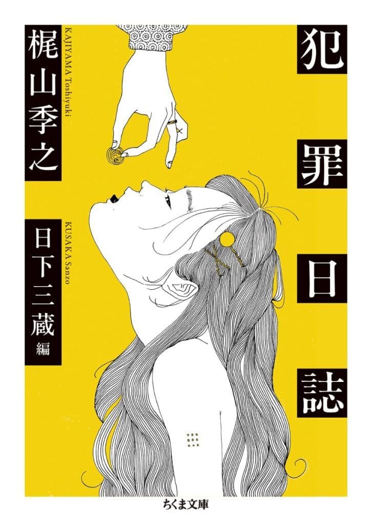 犯罪日誌 (ちくま文庫 か-33-2) 梶山 季之; 日下 三蔵
