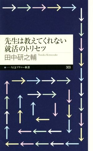 先生は教えてくれない就活のトリセツ (ちくまプリマー新書) [新書] [Jul 06， 2018] 田中 研之輔