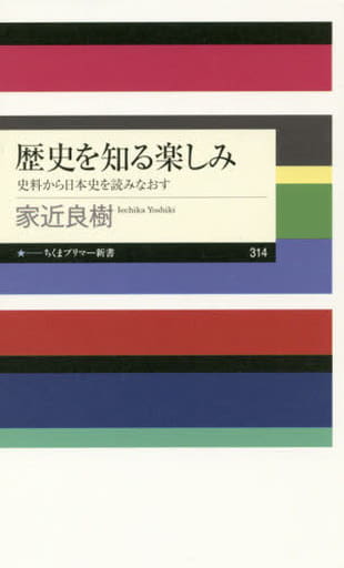 歴史を知る楽しみ (ちくまプリマー新書) [新書] 家近 良樹