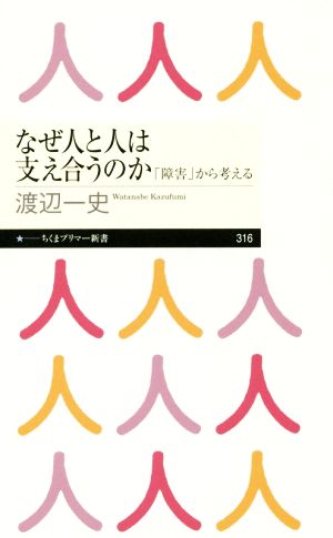 なぜ人と人は支え合うのか (ちくまプリマー新書) [新書] [Dec 06， 2018] 渡辺 一史