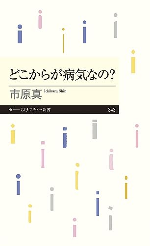 どこからが病気なの (ちくまプリマー新書) 市原 真