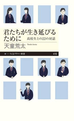 君たちが生き延びるために ――高校生との２２の対話 (ちくまプリマー新書 ４１６) 天童 荒太