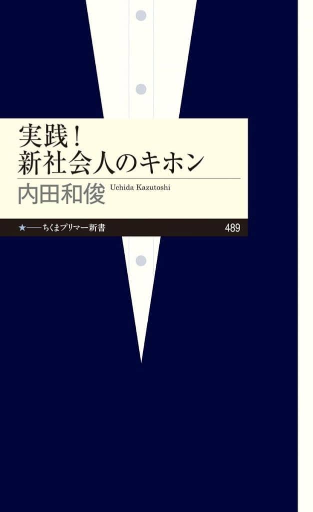実践！ 新社会人のキホン (ちくまプリマー新書 ４８９) 内田 和俊