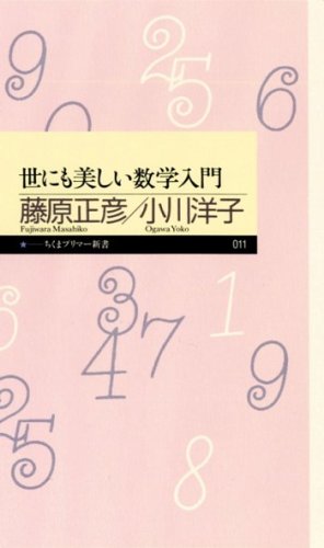 世にも美しい数学入門 [新書] 藤原 正彦; 小川 洋子