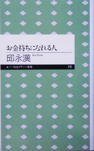 お金持ちになれる人 (ちくまプリマー新書 15) [新書] 邱 永漢