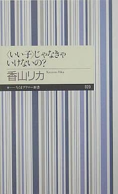 <いい子>じゃなきゃいけないの (ちくまプリマー新書) [新書] 香山 リカ