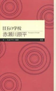 目玉の学校 (ちくまプリマー新書 23) 赤瀬川 原平
