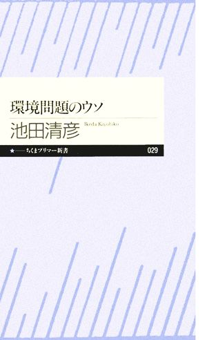 環境問題のウソ (ちくまプリマー新書 29) [新書] 池田 清彦
