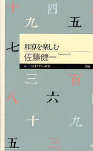 和算を楽しむ (ちくまプリマー新書 46) 佐藤 健一