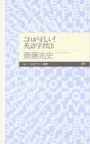 これが正しい!英語学習法 (ちくまプリマー新書 51) [新書] 斎藤 兆史