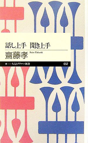 話し上手聞き上手 (ちくまプリマー新書 52) [新書] 齋藤 孝
