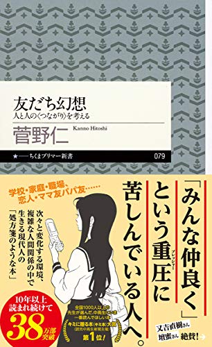 友だち幻想 (ちくまプリマー新書) [新書] [Mar 06， 2008] 菅野 仁