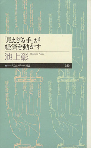 「見えざる手」が経済を動かす (ちくまプリマー新書 80) [新書] 池上 彰