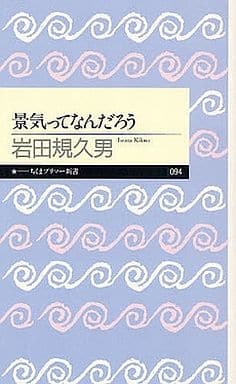 景気ってなんだろう (ちくまプリマー新書 94) [新書] 岩田 規久男