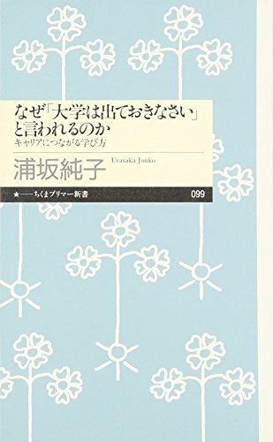 なぜ「大学は出ておきなさい」と言われるのか: キャリアにつながる学び方 (ちくまプリマー新書 99) [新書] 浦坂 純子