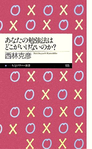 あなたの勉強法はどこがいけないのか (ちくまプリマー新書 105) [新書] [Mar 09， 2009] 西林 克彦