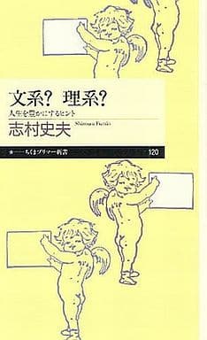 文系理系: 人生を豊かにするヒント (ちくまプリマー新書) [新書] 志村 史夫