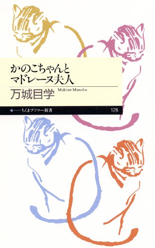 かのこちゃんとマドレーヌ夫人 (ちくまプリマー新書 128) [新書] [Jan 27， 2010] 万城目 学