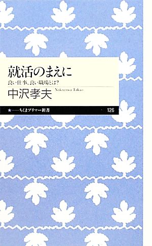 就活のまえに: 良い仕事、良い職場とは (ちくまプリマー新書 126) [新書] 中沢 孝夫