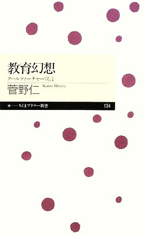 教育幻想 クールティーチャー宣言 (ちくまプリマー新書 134) [新書] [Mar 10， 2010] 菅野 仁