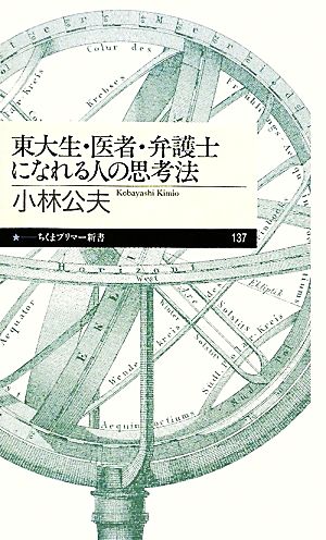 東大生・医者・弁護士になれる人の思考法 (ちくまプリマー新書 137) [単行本] [May 08， 2010] 小林 公夫