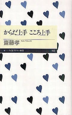 からだ上手 こころ上手 (ちくまプリマー新書 153) [新書] 齋藤 孝