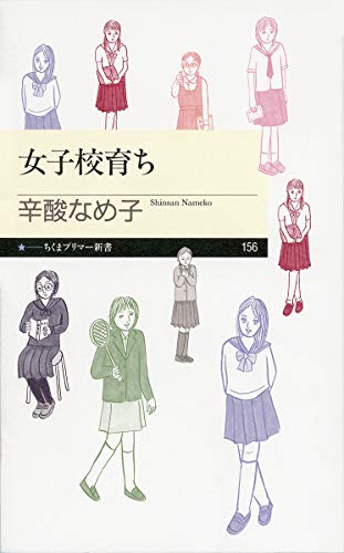 女子校育ち (ちくまプリマー新書 156) [新書] 辛酸 なめ子