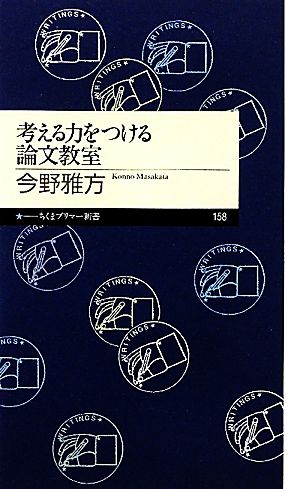 考える力をつける論文教室 (ちくまプリマー新書 158) [単行本] [Apr 07， 2011] 今野 雅方